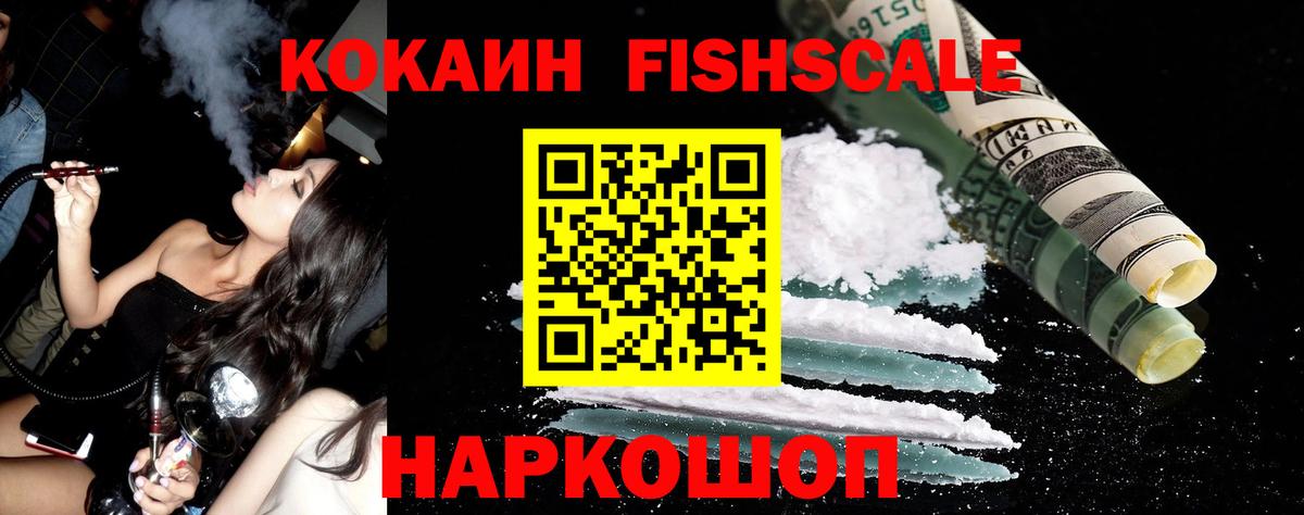Кокаин FishScale  Вход с VPN  Cocaine  Москва 